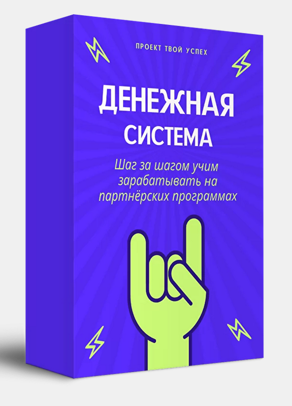 [Проект Твой Успех] Денежная система (2021) [Тариф_0.png